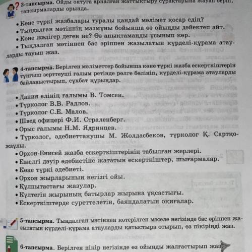 4-тапсырма. Берілген мәліметтер бойынша көне түркі жазба ескерткіштерін тұңғыш зерттеуші ғалым ретін