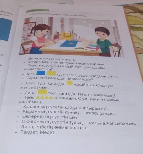 Сөйлесейік нелен-ен?6. Диалогті толықтырып, жұбыңмен сөйлес.Я-Дина, не жасап отырсың?Медет, мен елім