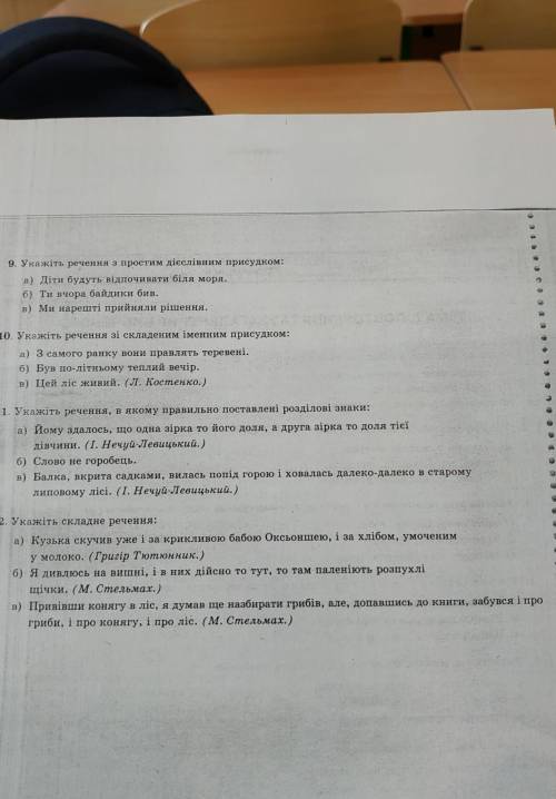 9,10,11,12укажіть речення з простим дієслівним присудком