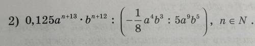 Упростите выражение 2) 0,125а n+13*b n+12:(-1/8a4b3:5a9b5), n€N.