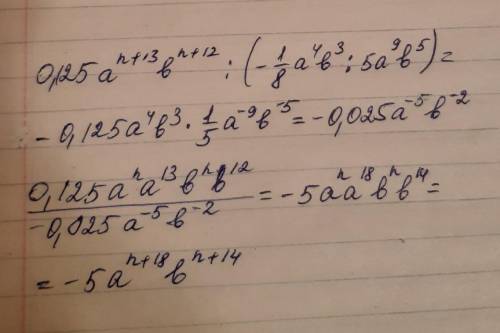 Упростите выражение 2) 0,125а n+13*b n+12:(-1/8a4b3:5a9b5), n€N.