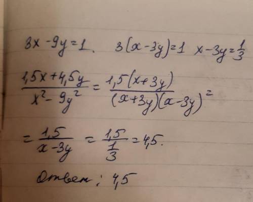 зная что 3x-9y=1, найдите значение выражения 1,5x+4,5y/x2-9y2.ответ запишите в виде десятичной дроби