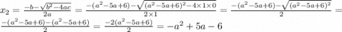 x_2 = \frac{ - b - \sqrt{{b}^{2} - 4ac} }{2a} = \frac{ - ( {a}^{2} - 5a + 6) - \sqrt{ {( {a}^{2} - 5a + 6) ^{2} } - 4 \times 1 \times 0 } }{2 \times 1} = \frac{ - ( {a}^{2} - 5a + 6) - \sqrt{ {( {a}^{2} - 5a + 6 )}^{2} } }{2} = \frac{ - ( {a}^{2} - 5a + 6) - ( {a}^{2} - 5a + 6)}{2} = \frac{ - 2( {a}^{2} - 5a + 6) }{2} = - {a}^{2} + 5a - 6