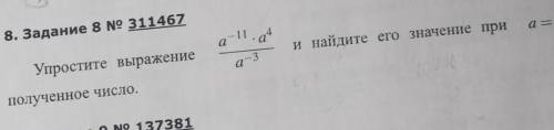 Упростите выражение и найдите его значение а=-1/2 Дая Нужно очень