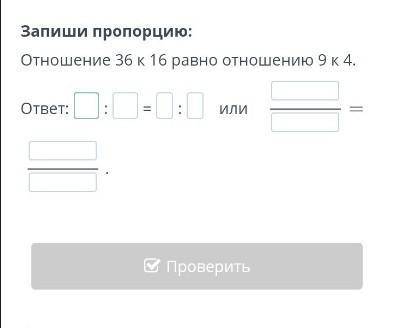 Запиши пропорцию: Отношение 36 к 16 равно отношению 9 к 4.