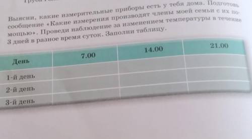 Выясни, какие измерительные приборы есть у тебя дома. Подгото сообщение «Какие измерения производят