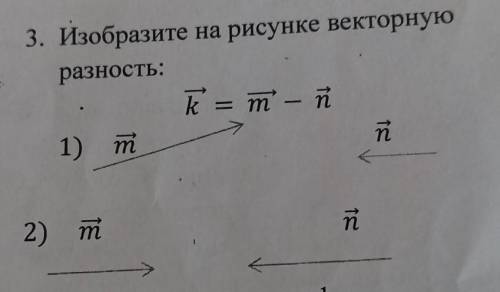 Физика 9 класс3. Изобразите на рисунке векторную разность: