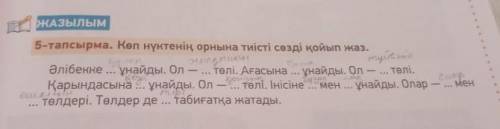 Көп нүктенің орнына тиісті сөзді қойып жаз.(+ответы с верху правильные?)