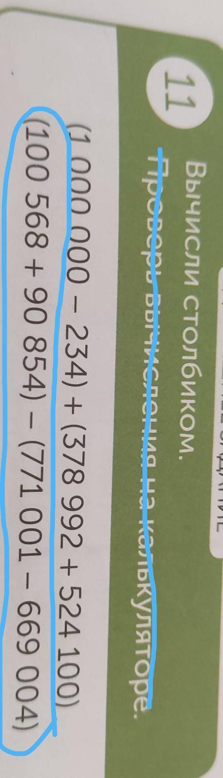 11 Вычисли столбиком. Проверь вычисления на калькуляторе. (1 000 000 - 234) + (378 992 +524 100) (10