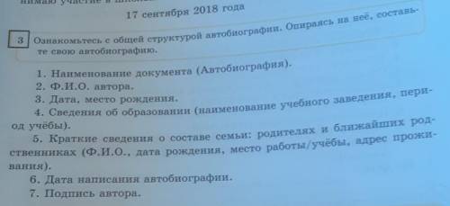 3 Ознакомьтесь с общей структурой автобиографии. Опираясь на неё, составь- те свою автобиографию. 1.