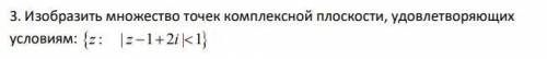 Изобразить множество точек комплексной плоскости, удовлетворяющих условиям