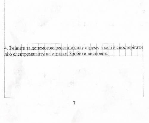 змінити за до реостата силу струму в колі й ігати дію електромагніту на стрілку, зробити висновок