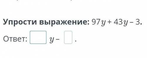 Числовые и буквенные выражения и их значения. Упрощение выражений. Урок 1 Упрости выражение: 97y + 4