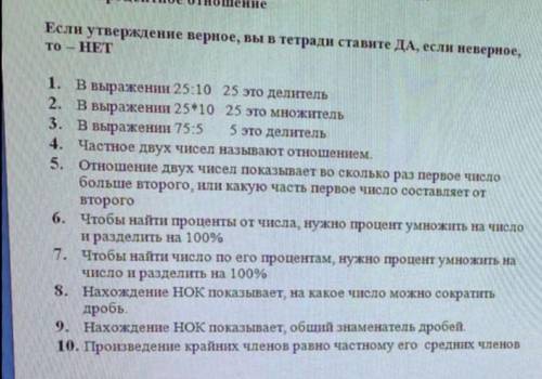 Если утверждение верное, вы в тетради ставите ДА, если неверное, TO - HET 4. 1. В выражении 25:10 25