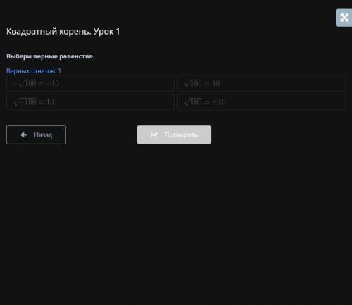Online Mektep,квадратный корень. Урок 1. Седьмое задние, выбери верные равенства.
