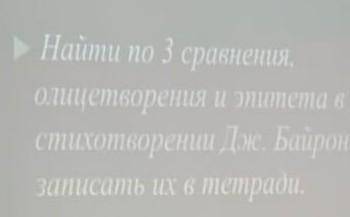 Написать по 3 сравнения олицетворения и эпитита в стихотворении Дж байрона и записать их в тетради