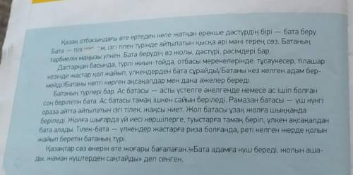 ЖАзылым -тапсырма. 5 Мәтіннің мазмұны бойынша төмендегі тақырыптарды ретімен орналастырып, жоспар құ