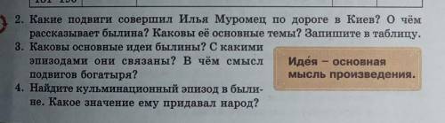 2. Какие подвиги совершил Илья Муромец по дороге в Киев? О чём рассказывает былина? Каковы её основн