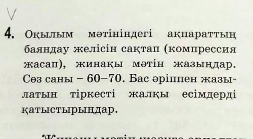 4. Оқылым мәтініндегі ақпараттың баяндау желісін сақтап (компрессияжасап), жинақы мәтін жазыңдар.Сез