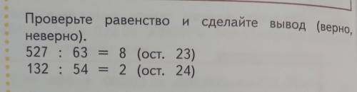 23. Проверьте равенство и сделайте вывод (верно, неверно). 527 : 63 = 8 (ост. 23) 132 : 54 2 (ост. 2