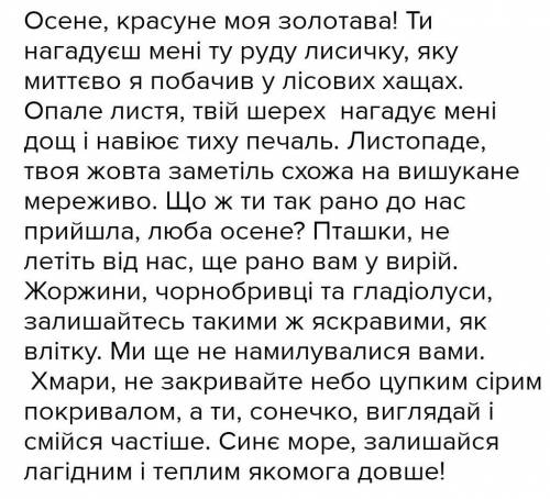 напишіть лист (6-8 речень) до осені з використанням звертань, вставних слів (словосполучень) та одно