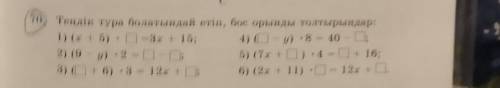 Теңдік тура болатындай ет. 1) (х + 5) . D=3х + 15; 2) (9 - у) 2 = C-C; 3) O + 6) · 3= 12x +