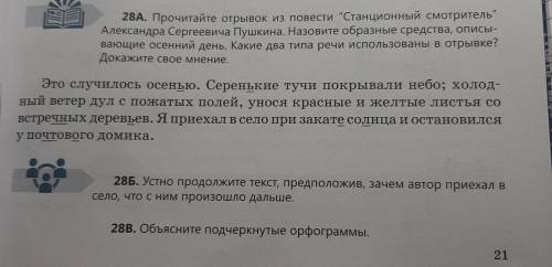 Задание 28А Какие два типа речи использованы в отрывке? Докажите своё мнение. Задание 28Б. Устно про