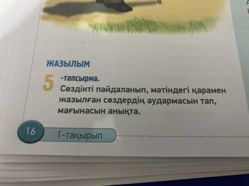 Сөздікті пайдаланып, мәтінге қарамен жазылған сөздердің аудармасын тап, мағынасын анықта