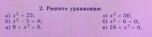 решите уравнения x²=25. x²-5=0. 9+x²=0