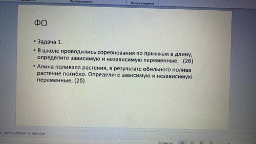 ФО Задача 1. • В школе проводились соревнования по прыжкам в длину, определите зависимую и независим