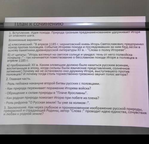 можете с сочинением, (на фото план сочинения) по слову о полку игореве, очень нужно, много балов, на