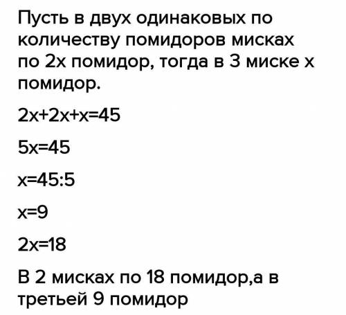 10 Реши задачу. Мама попросила Свету разложить 45 помидоров в 3 мис- ки так, чтобы в двух мисках их