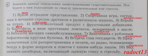 6. Замените данные определение заимстованными существительноми. Подберите к ним подходящие по смыслу