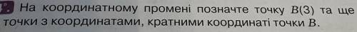 На координатному промені позначте точку B(3) та ще 3 точки з координатами, кратним координаті точки