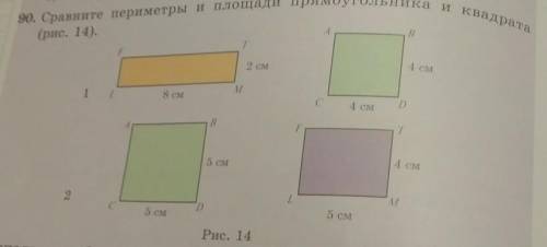 Сравните параметры и площади прямоугольгика и квадрата(рис 14)