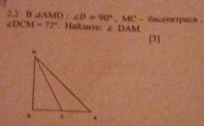 В ΔAMD: <D=90° ,MC биссектриса <DCM=72°.Найдите: <DAM