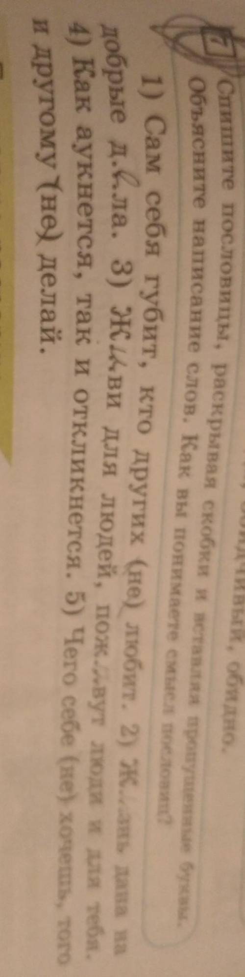 6класс упр 7.стр27 спишите пословицы,раскрывач скобки и вставляя пропущенные буквы.Объясните написан