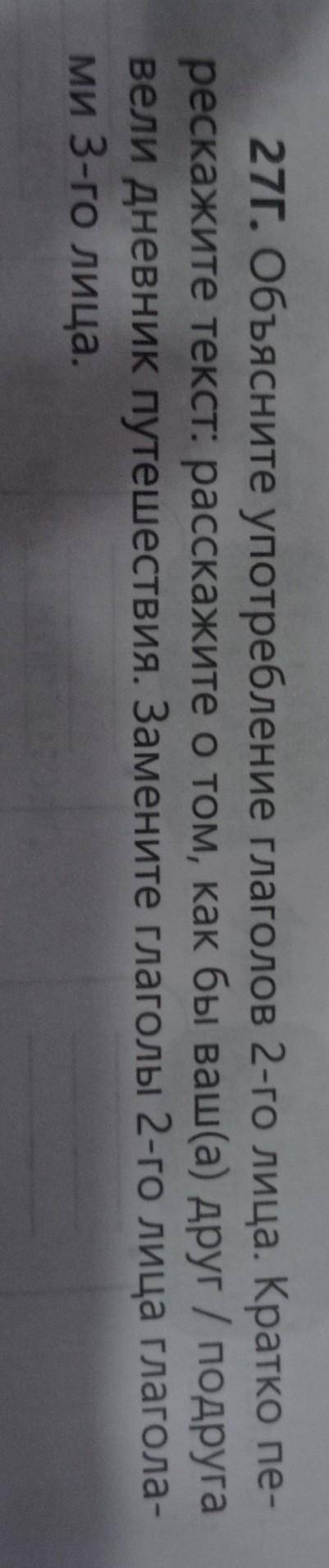 27Г. Объясните употребление глаголов 2-го лица. Кратко пе- рескажите текст: расскажите о том, как бы