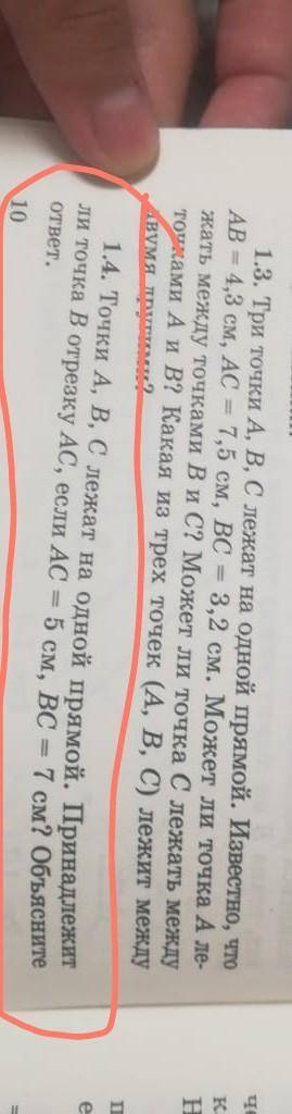 Точки A B C лежат на одной прямой принадлежит ли точка B отрезку A C если A C = 5 см BC = 7 см