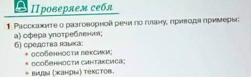 Проверяем себя 1 Расскажите о разговорной речи по плану, приводя примеры: а) сфера употребления; б)