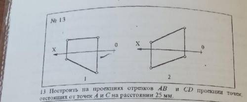 Построить на проекциях отрезков АВ и СД проекции точек,отстоящих от точек А и С на расстоянии 25 мм