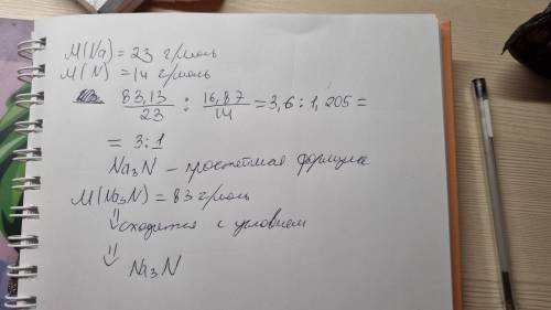 Дано:W(Na)=83,13%=0,8313W(n)=16,87%=0,1687Mr(NaN)=83Знайти: молекулярна формула-?​