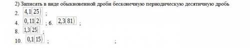 Записать в виде обыкновенной дроби бесконечную периодическую десятичную дробь