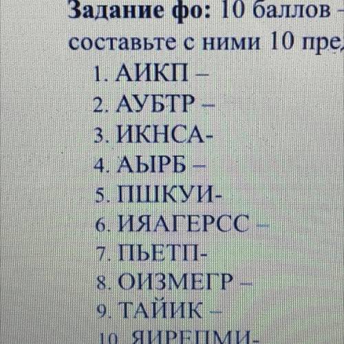 Составьте с ними 10 предложений 1. АЙКП 2. АУБТР - 3. ИКНСА- 4. AЫРБ 5. ПШКУИ- 6. ИЯАГЕРСС - 7. ПЬЕТ