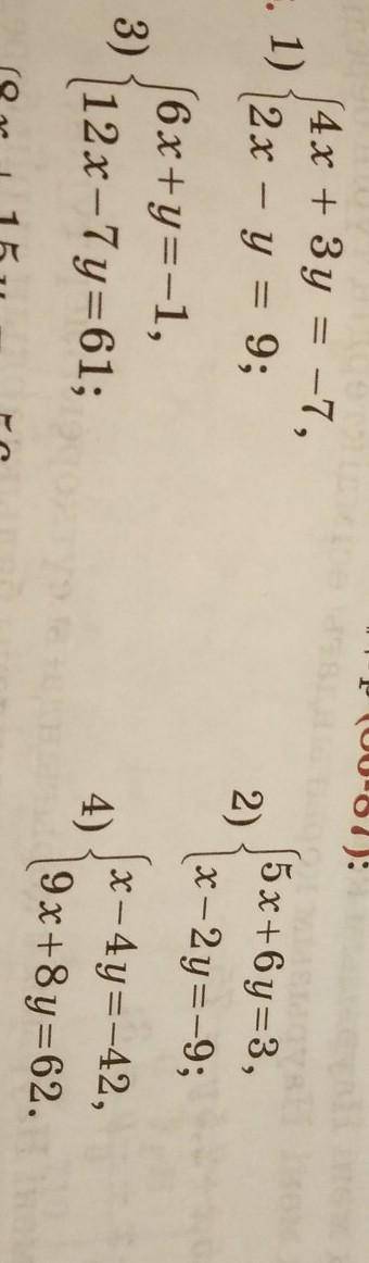 1) 4x + 3y = -7, 2 x - y = 9; 3) (6x+y=-1, 12 x – 7y=61; 4) x - 4y=-42, 9 x+8y=62.Можно 2 не делать