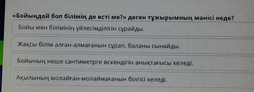 «Бойыңдай боп білімің де өсті ме?» деген тұжырымның мәнісі неде? Бойы мен білімінің үйлесімділігін с