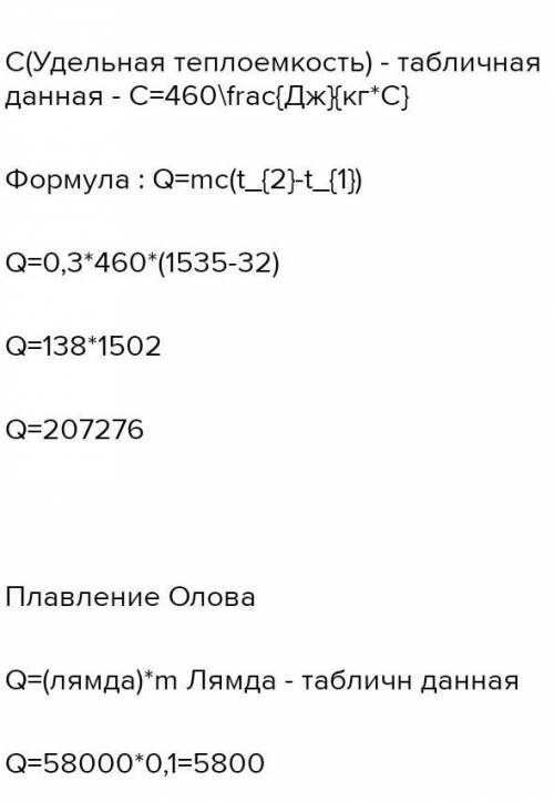 4 какое количество теплоты пошло на нагревание железной коробки и плавление олова, если их начальная