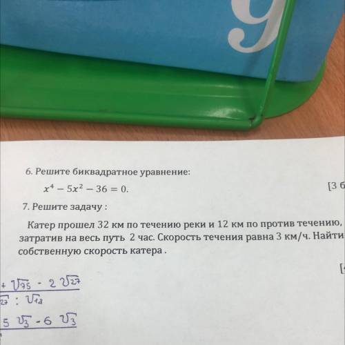 6. Решите биквадратное уравнение: х4 – 5х2 – 36 = 0. [36] 7. Решите задачу: Катер 32 км по течению р