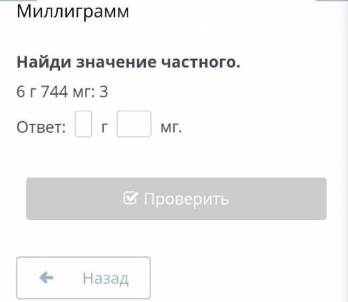 Миллиграмм Найди значение частного. 6 г 744 мг: 3 ответ:  г  мг. Назад Проверить