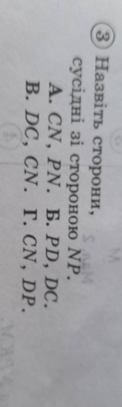 3) Назвіть сторони, 5.сусідні зі стороною NP.A. CN, PN. Б. PD, DC.B. DC, CN. Г. CN, DP.